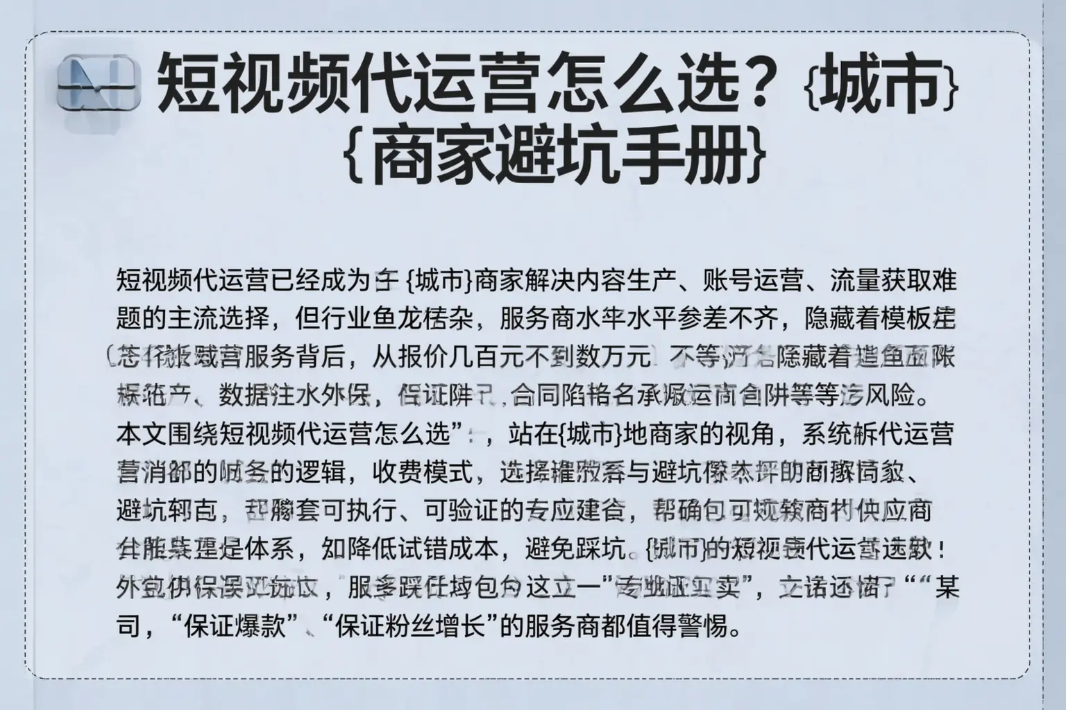 短视频代运营怎么选？麻章商家避坑手册