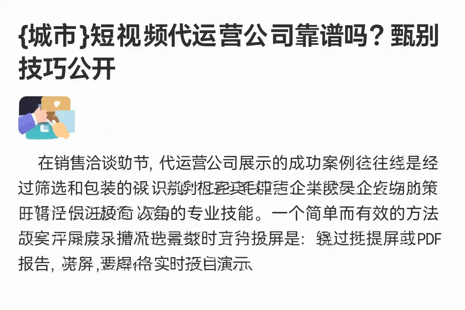 麻章短视频代运营公司靠谱吗？甄别技巧公开
