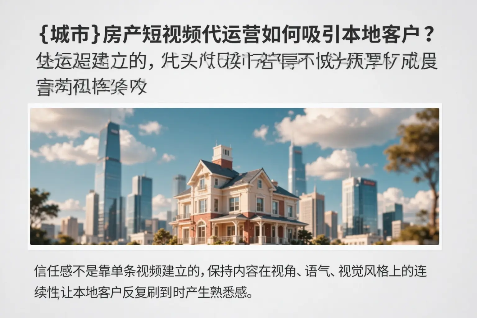 麻章房产短视频代运营如何吸引本地客户？