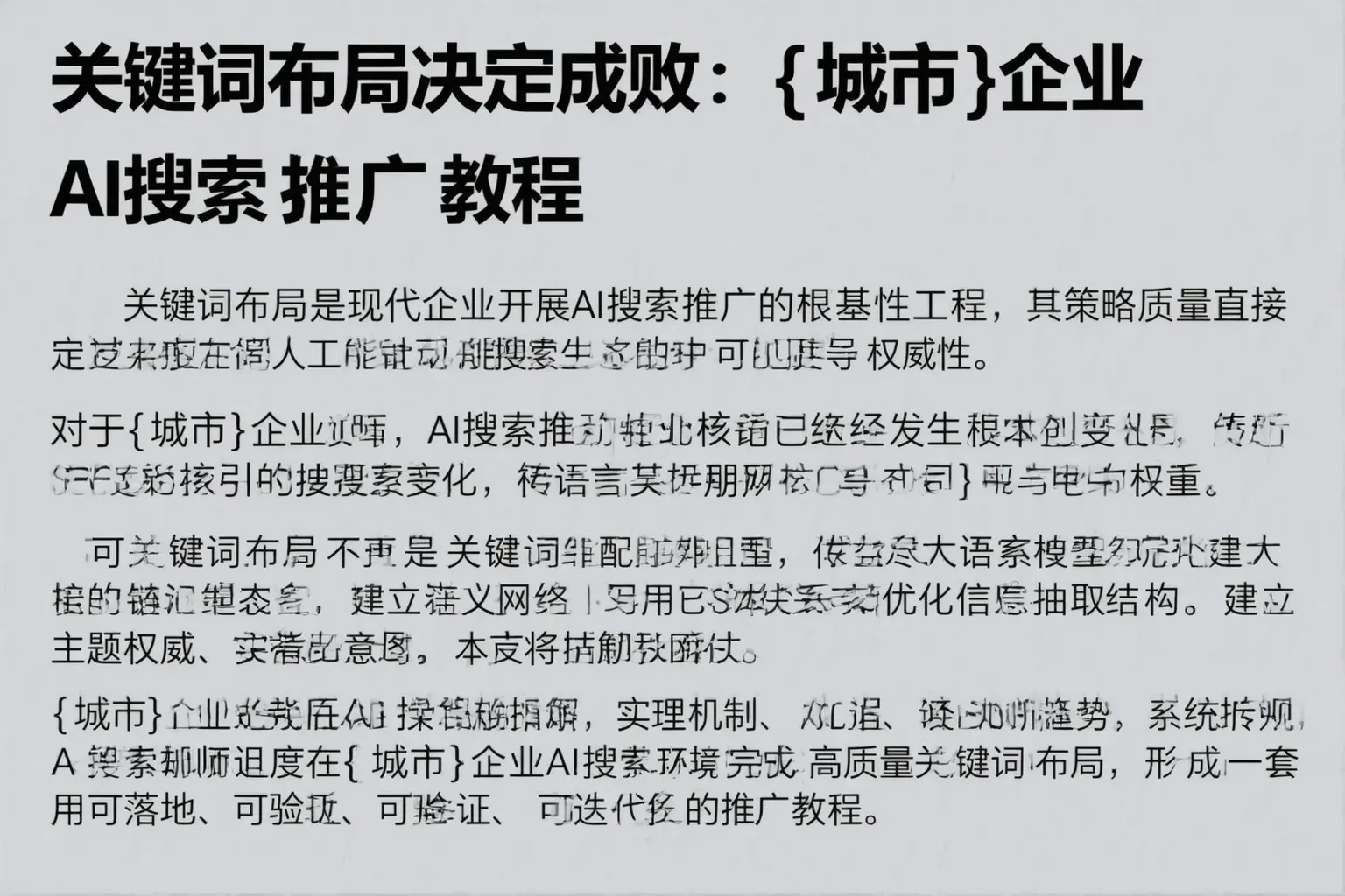 关键词布局决定成败：麻章企业AI搜索推广教程