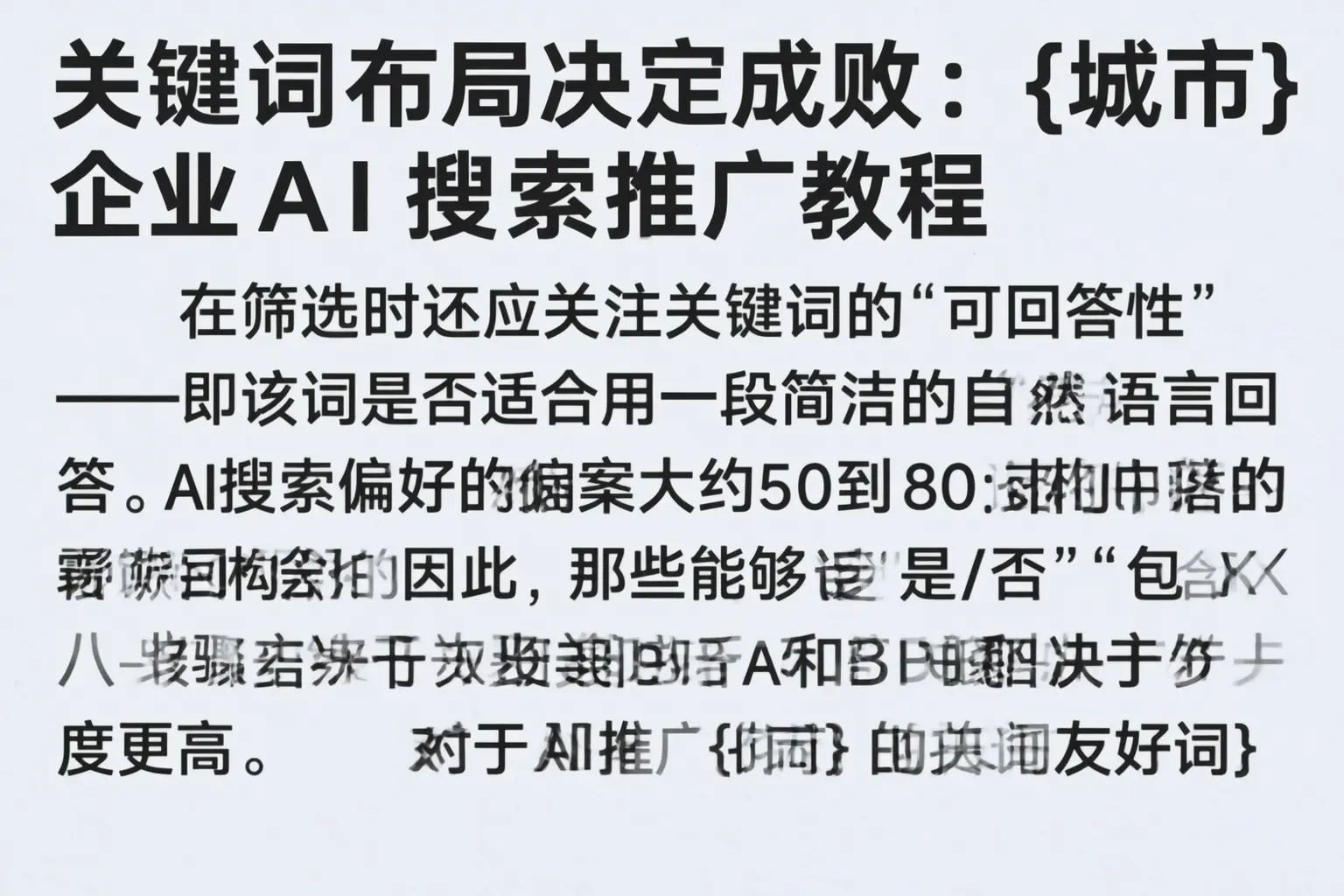 关键词布局决定成败:麻章企业AI搜索推广教程